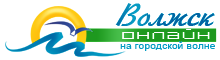 Город Волжск - официальный онлайн журнал
